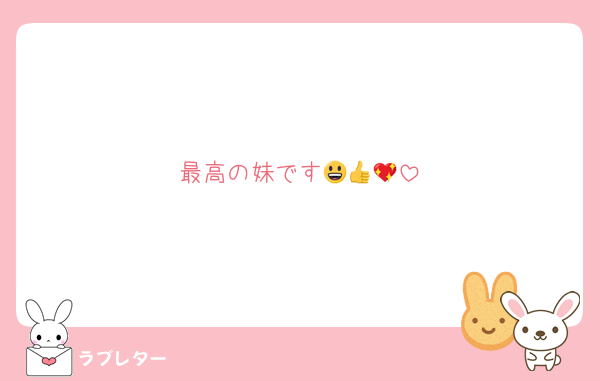最高の妹です😃👍💖