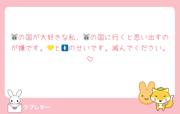 🐭の国が大好きな私、🐭の国に行くと思い出すのが嫌です。💛と🚺のせいです。滅んでください。