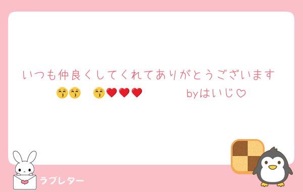いつも仲良くしてくれてありがとうございますℬ𝓲𝓰 ℒ𝓸𝓿𝓮😚😚😚♥♥♥byはいじ