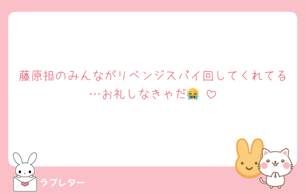 藤原担のみんながリベンジスパイ回してくれてる…お礼しなきゃだ😭♡