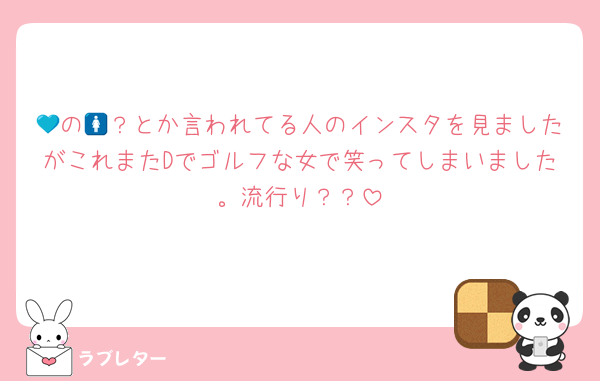 💙の🚺？とか言われてる人のインスタを見ましたがこれまたDでゴルフな女で笑ってしまいました。流行り？？