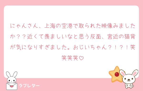 にゃんさん、上海の空港で取られた映像みましたか？？近くて羨ましいなと思う反面、宮近の猫背が気になりすぎました。おじいちゃん？！？！笑笑笑笑