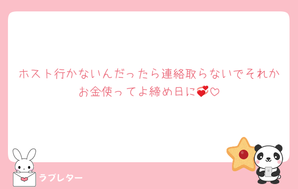 ホスト行かないんだったら連絡取らないでそれかお金使ってよ締め日に💞