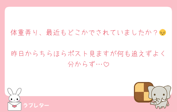 体重弄り、最近もどこかでされていましたか？😔
昨日からちらほらポスト見ますが何も追えずよく分からず…