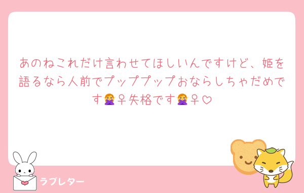 あのねこれだけ言わせてほしいんですけど、姫を語るなら人前でプッププップおならしちゃだめです🙅‍♀失格です🙅‍♀