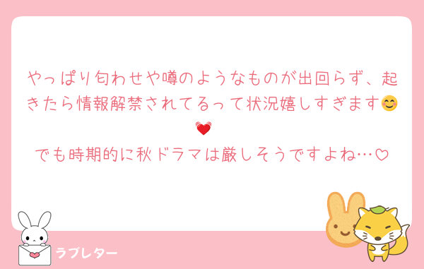 やっぱり匂わせや噂のようなものが出回らず、起きたら情報解禁されてるって状況嬉しすぎます😊💓
でも時期的に秋ドラマは厳しそうですよね…