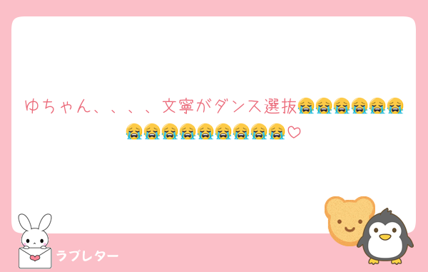 ゆちゃん、、、、文寧がダンス選抜😭😭😭😭😭😭😭😭😭😭😭😭😭😭😭