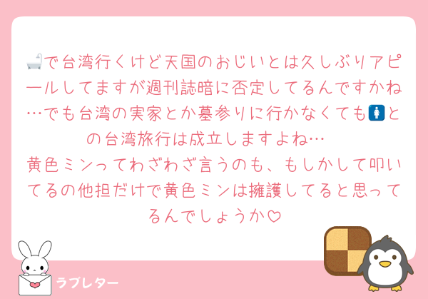 🛁で台湾行くけど天国のおじいとは久しぶりアピールしてますが週刊誌暗に否定してるんですかね…でも台湾の実家とか墓参りに行かなくても🚺との台湾旅行は成立しますよね…
黄色ミンってわざわざ言うのも、もしかして叩いてるの他担だけで黄色ミンは擁護してると思ってるんでしょうか