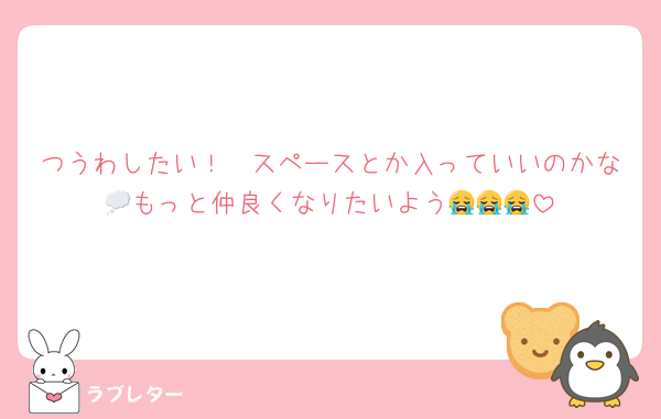 つうわしたい！🥹スペースとか入っていいのかな💭もっと仲良くなりたいよう😭😭😭