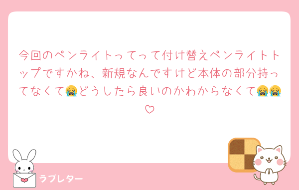 今回のペンライトってって付け替えペンライトトップですかね、新規なんですけど本体の部分持ってなくて😭どうしたら良いのかわからなくて😭😭