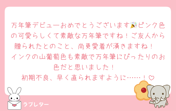 万年筆デビューおめでとうございます🎉ピンク色の可愛らしくて素敵な万年筆ですね！ご友人から贈られたとのこと、尚更愛着が湧きますね！
インクの山葡萄色も素敵で万年筆にぴったりのお色だと思いました！
初期不良、早く直られますように……！