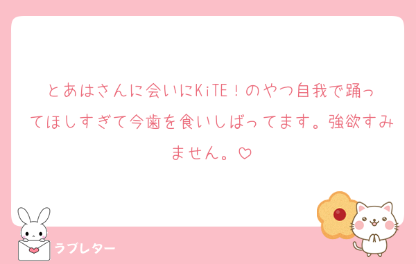 とあはさんに会いにKiTE！のやつ自我で踊ってほしすぎて今歯を食いしばってます。強欲すみません。