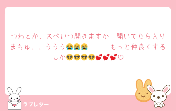 つわとか、スペいつ開きますか🥺開いてたら入りまちゅ、、ううう😭😭😭🩷🩷🩷もっと仲良くするしか😎😎😎😎💕💕💕