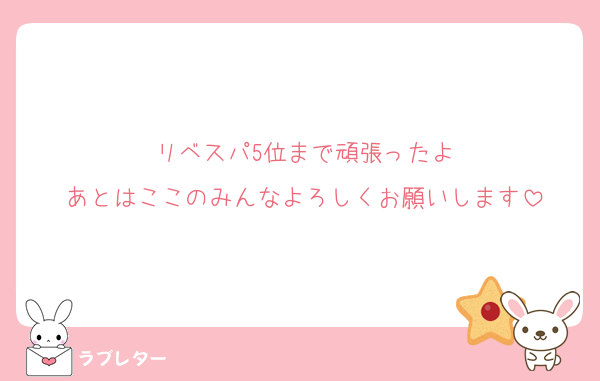リベスパ5位まで頑張ったよ
あとはここのみんなよろしくお願いします