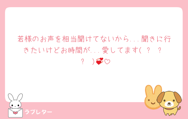 若様のお声を相当聞けてないから...聞きに行きたいけどお時間が...愛してます( ˶ˆ꒳ˆ˵ )💞