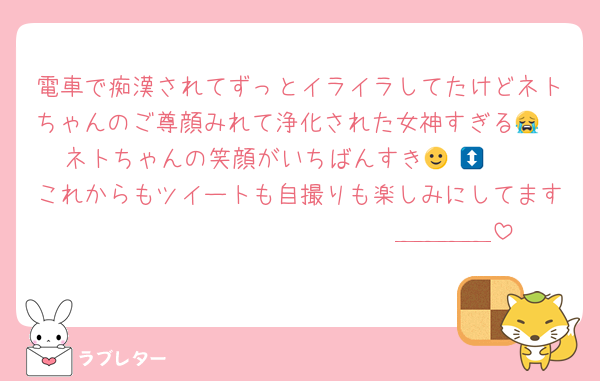電車で痴漢されてずっとイライラしてたけどネトちゃんのご尊顔みれて浄化された女神すぎる😭🩷ネトちゃんの笑顔がいちばんすき🙂‍↕️🩷🩷🩷これからもツイートも自撮りも楽しみにしてます🩷𝑳𝒐𝒗𝒆 𝑭𝒐𝒓𝒆𝒗𝒆𝒓＿＿＿＿