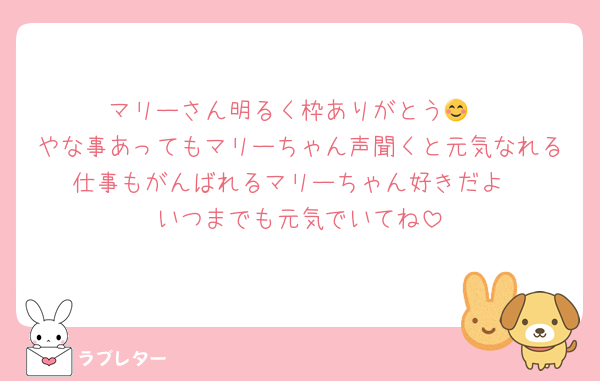 マリーさん明るく枠ありがとう😊
やな事あってもマリーちゃん声聞くと元気なれる仕事もがんばれるマリーちゃん好きだよ
いつまでも元気でいてね