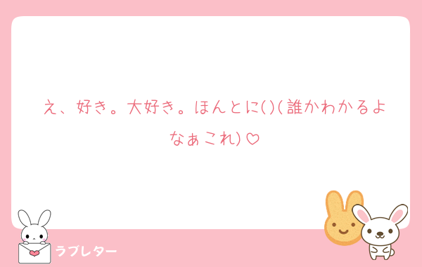 え、好き。大好き。ほんとに()(誰かわかるよなぁこれ)