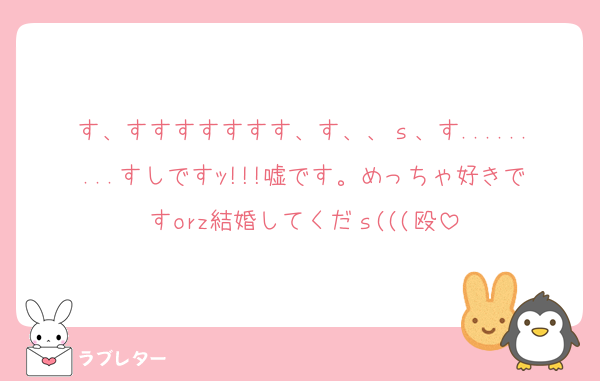 す、すすすすすすす、す、、ｓ、す.........すしですｯ!!!嘘です。めっちゃ好きですorz結婚してくだｓ(((殴
