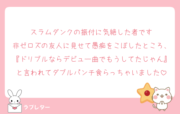 スラムダンクの振付に気絶した者です
非ゼロズの友人に見せて愚痴をこぼしたところ、『ドリブルならデビュー曲でもうしてたじゃん』と言われてダブルパンチ食らっちゃいました
