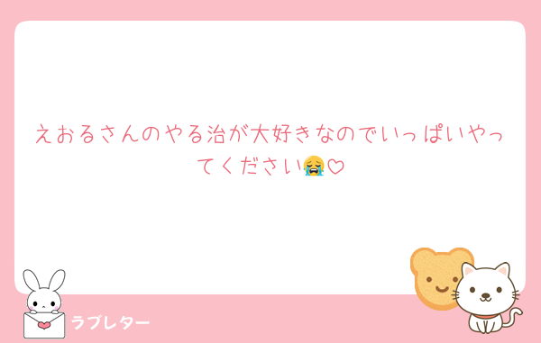 えおるさんのやる治が大好きなのでいっぱいやってください😭