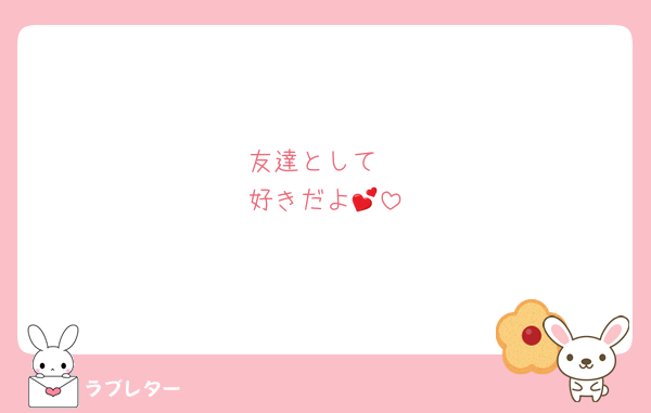 友達として
好きだよ💕‪