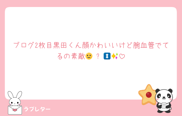 ブログ2枚目黒田くん顔かわいいけど腕血管でてるの素敵🙂‍↕️✨🎶🎶