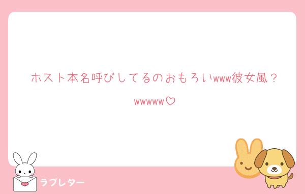 ホスト本名呼びしてるのおもろいwww彼女風？wwwww