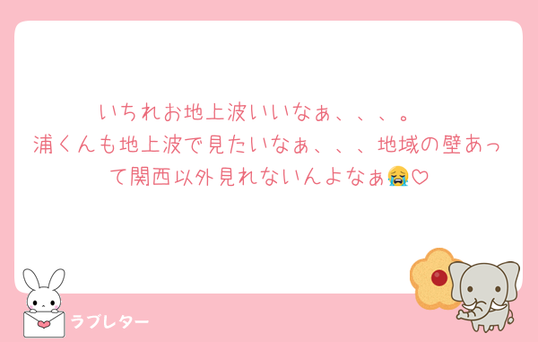 いちれお地上波いいなぁ、、、。
浦くんも地上波で見たいなぁ、、、地域の壁あって関西以外見れないんよなぁ😭