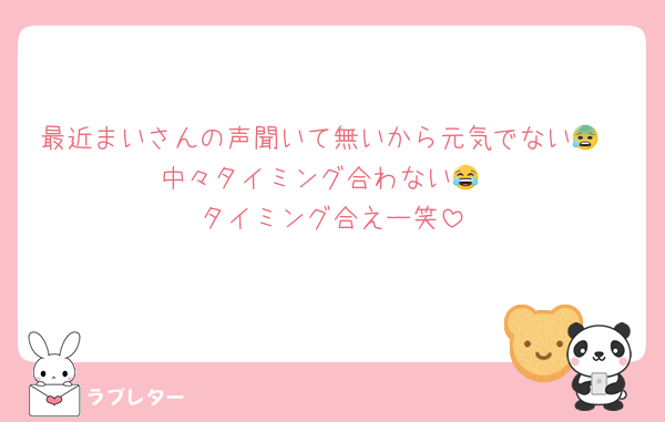 最近まいさんの声聞いて無いから元気でない😰
中々タイミング合わない😂
タイミング合えー笑