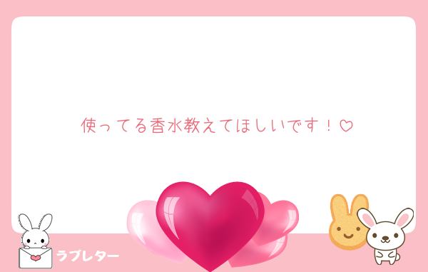 使ってる香水教えてほしいです！