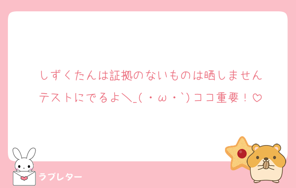 しずくたんは証拠のないものは晒しません
テストにでるよ＼_(・ω・`)ココ重要！