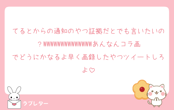 てるとからの通知のやつ証拠だとでも言いたいの？WWWWWWWWWWWWWWあんなんコラ画でどうにかなるよ早く画録したやつツイートしろよ