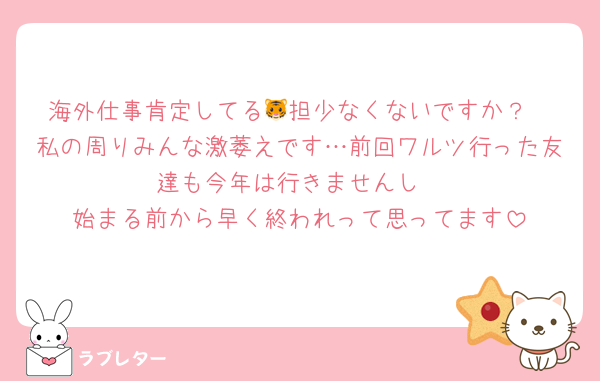 海外仕事肯定してる🐯担少なくないですか？
私の周りみんな激萎えです…前回ワルツ行った友達も今年は行きませんし
始まる前から早く終われって思ってます