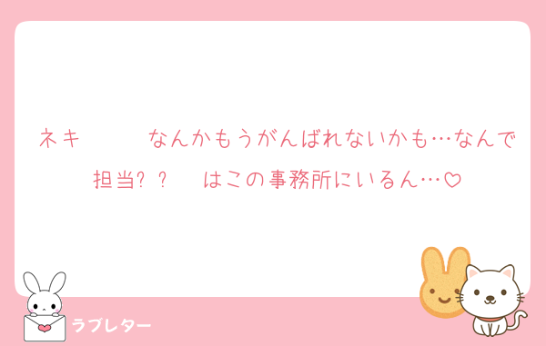 ネキ〜〜〜なんかもうがんばれないかも…なんで担当ᒼᑋªⁿはこの事務所にいるん…