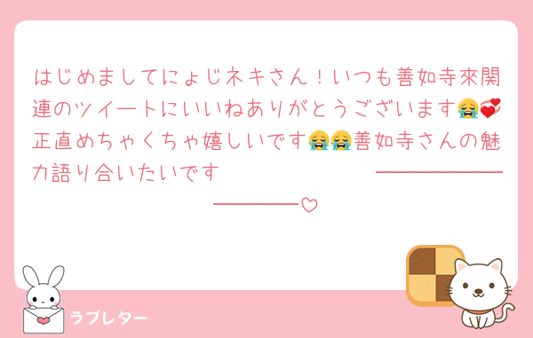 はじめましてにょじネキさん！いつも善如寺來関連のツイートにいいねありがとうございます😭💞正直めちゃくちゃ嬉しいです😭😭善如寺さんの魅力語り合いたいです𝑩𝑰𝑮𝑳𝑶𝑽𝑬──────────