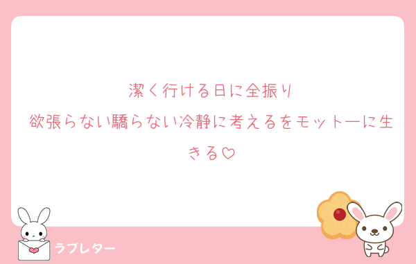 潔く行ける日に全振り
欲張らない驕らない冷静に考えるをモットーに生きる