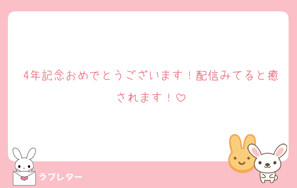 4年記念おめでとうございます！配信みてると癒されます！