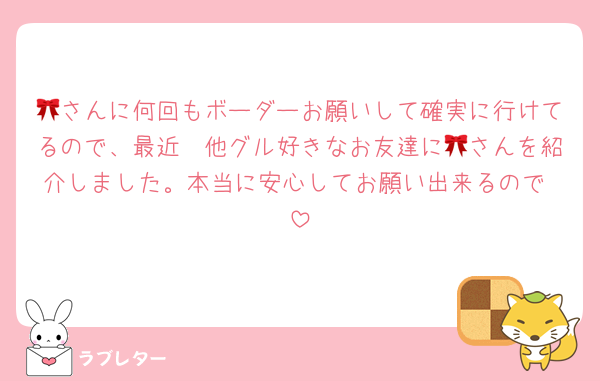 🎀さんに何回もボーダーお願いして確実に行けてるので、最近　他グル好きなお友達に🎀さんを紹介しました。本当に安心してお願い出来るので♡