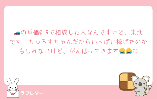 🚗の単価0.9で相談した人なんですけど、東北です！ちゅろすちゃんだからいっぱい稼げたのかもしれないけど、がんばってきます😭😭