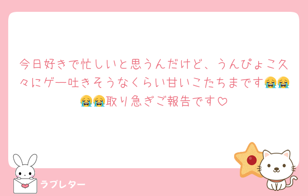 今日好きで忙しいと思うんだけど、うんぴょこ久々にゲー吐きそうなくらい甘いこたちまです😭😭😭😭取り急ぎご報告です