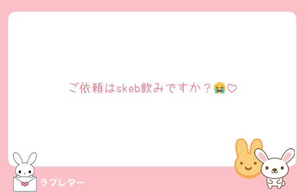 ご依頼はskeb飲みですか？😭