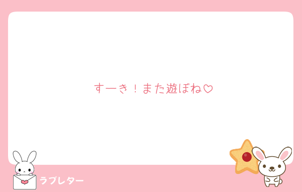すーき！また遊ぼね