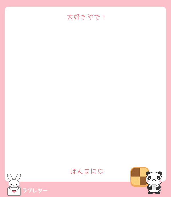 大好きやで！











ほんまに