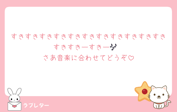 すきすきすきすきすきすきすきすきすきすきすきすきすきーすきー🎶
さあ音楽に合わせてどうぞ