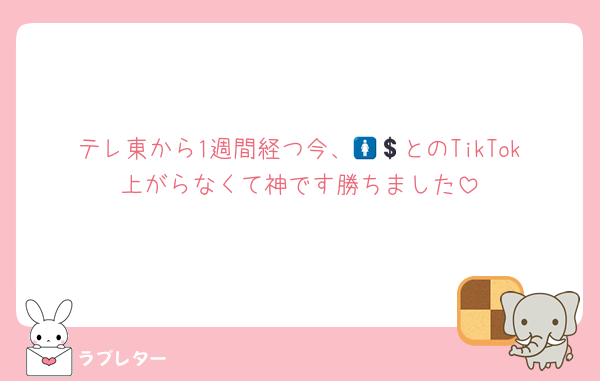 テレ東から1週間経つ今、🚺💲とのTikTok上がらなくて神です勝ちました