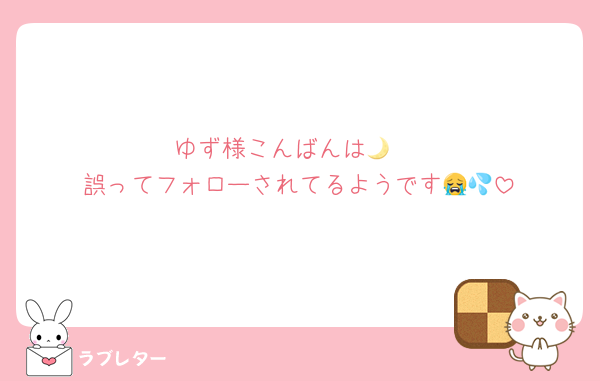 ゆず様こんばんは🌙 
誤ってフォローされてるようです😭💦