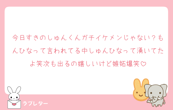 今日すきのしゅんくんガチイケメンじゃない？もんひなって言われてる中しゅんひなって湧いてたよ笑次も出るの嬉しいけど嫉妬爆笑