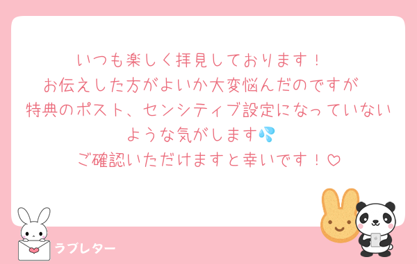 いつも楽しく拝見しております！
お伝えした方がよいか大変悩んだのですが
特典のポスト、センシティブ設定になっていないような気がします💦
ご確認いただけますと幸いです！