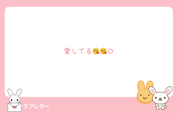 愛してる😘😘